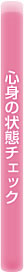 心身の状態チェック