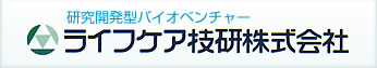 ライフケア技研株式会社