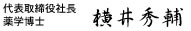 代表取締役社長 横井秀輔