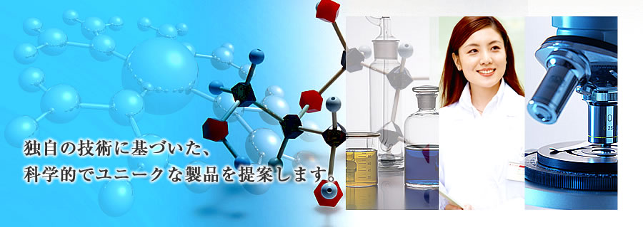 自社開発技術に基づく、科学的でユニークな製品を提案します。