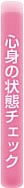 心身の状態チェック