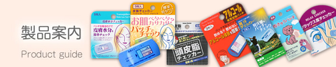 製品案内