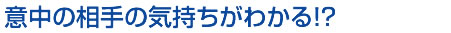 意中の相手の気持ちがわかる!?