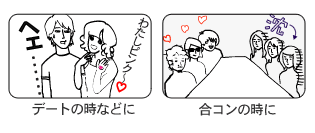 デートや合コンに